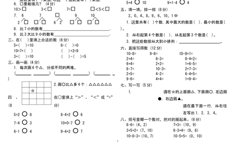 人教版小学一年级上册数学测试题(全套)_一年级上下册资料_小学一年级学习资料-25年更新版_1-03、小学一年级数学上册_人教版_06、期末试卷