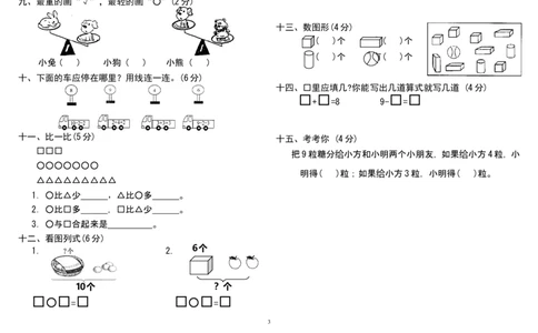 人教版小学一年级上册数学测试题(全套)_一年级上下册资料_小学一年级学习资料-25年更新版_1-03、小学一年级数学上册_人教版_06、期末试卷