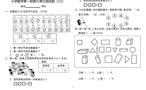 人教版小学一年级上册数学测试题(全套)_一年级上下册资料_小学一年级学习资料-25年更新版_1-03、小学一年级数学上册_人教版_06、期末试卷