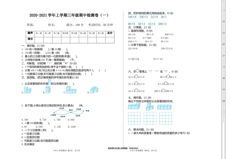 小学三年级上册北师大版本数学期中检测A卷.含答案_三年级上下册资料_三年级上语数英上下册学习资料_3-8-3、小学三年级数学上册_北师大版_4、期中测试卷