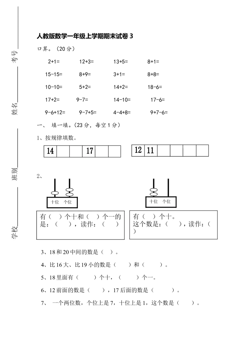 人教版数学1年级（上）期末测试卷3（含答案）_一年级上下册资料_一年级上语数英上下册学习资料_3-6-3、小学一年级数学上册_人教版_2023更新_期末测试卷（8套）
