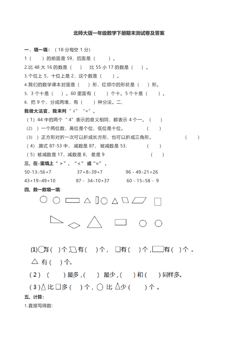 北师大版一年级下册数学期末冲刺卷6.18_一年级上下册资料_一年级上语数英上下册学习资料_3-6-4、小学一年级数学下册_北师大版_5、期末测试卷