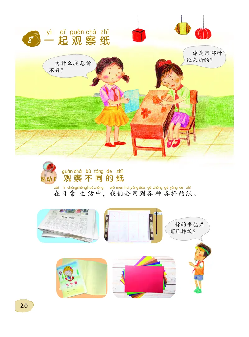 义务教育教科书&middot;科学一年级下册（粤教粤科版）_一年级上下册资料_小学一年级学习资料-25年更新版_1-10、小学一年级科学下册