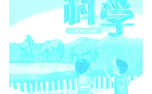义务教育教科书&middot;科学一年级下册（粤教粤科版）_一年级上下册资料_小学一年级学习资料-25年更新版_1-10、小学一年级科学下册