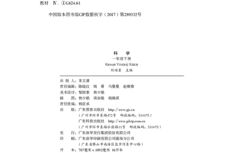 义务教育教科书&middot;科学一年级下册（粤教粤科版）_一年级上下册资料_小学一年级学习资料-25年更新版_1-10、小学一年级科学下册