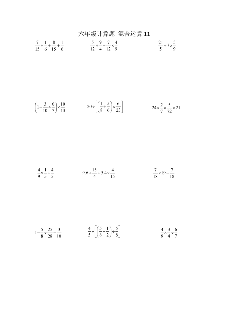 六年级计算题混合运算11（1页15题）_小学数学口算竖式脱式计算应用题一二三四五六年级上下册电_小学数学口算题库电子版（1-6）_笔算题（1-小升初）_笔算题适合6年级