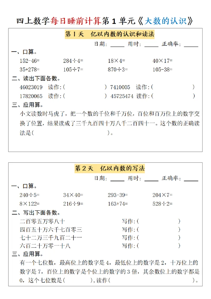 四上数学每日睡前计算小纸条-第1单元（含答案）_一到六小学晨读晚默晨诵晚读_四年级上册各类资料(小纸条知识点默写单)