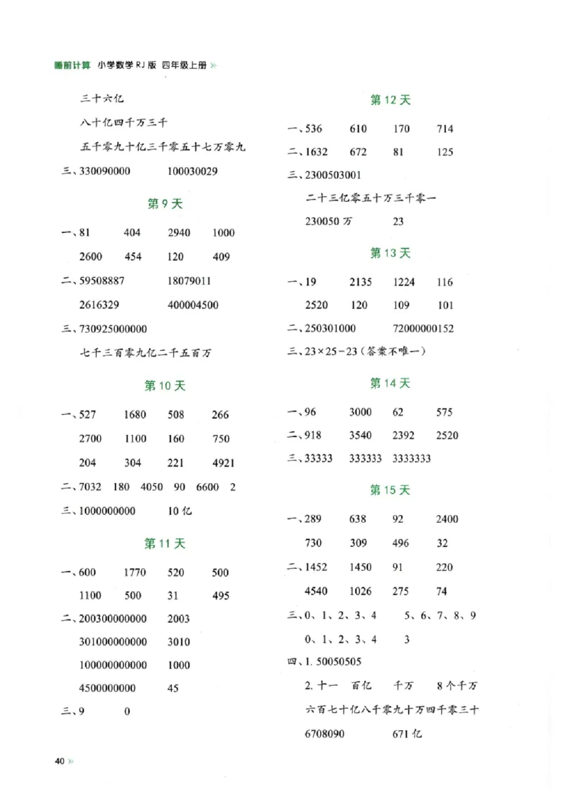四上数学每日睡前计算小纸条-第1单元（含答案）_一到六小学晨读晚默晨诵晚读_四年级上册各类资料(小纸条知识点默写单)