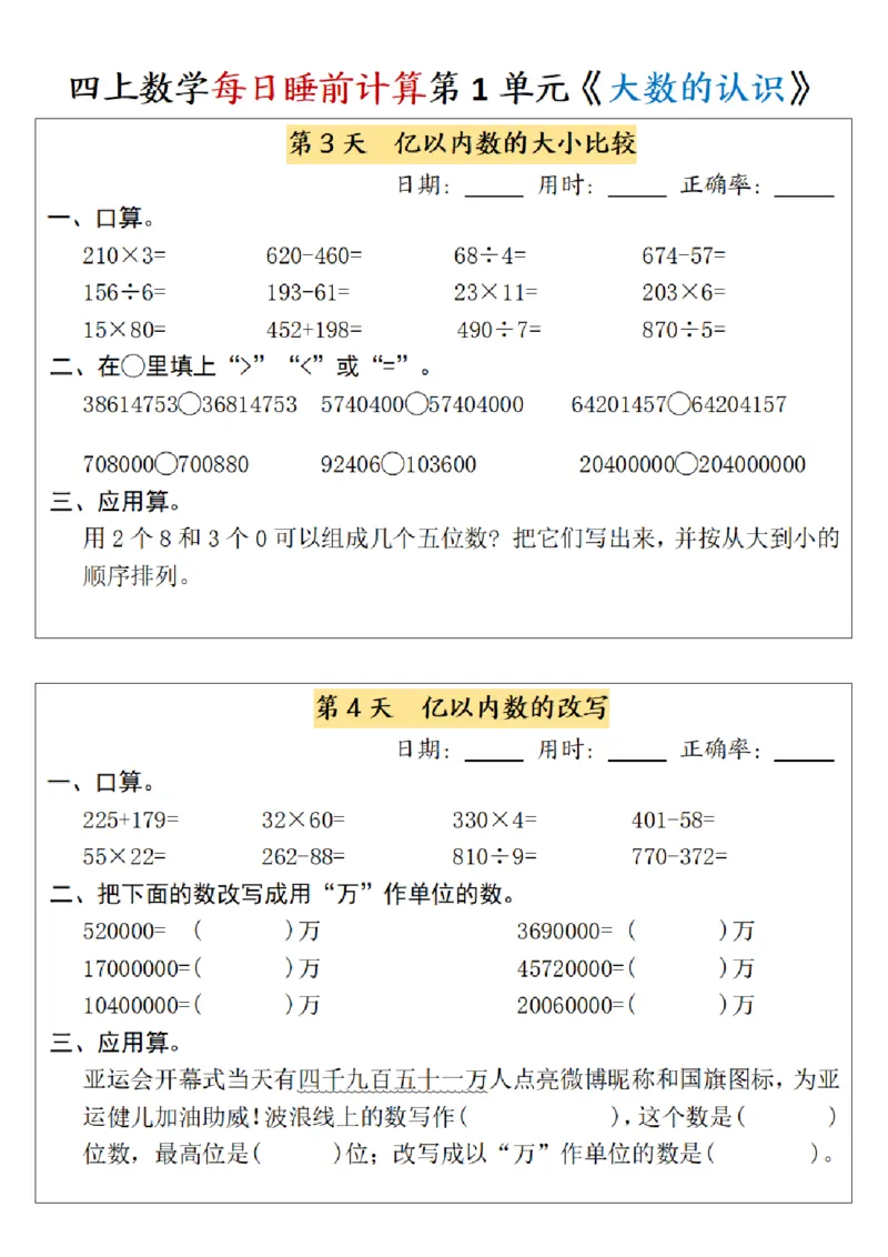 四上数学每日睡前计算小纸条-第1单元（含答案）_一到六小学晨读晚默晨诵晚读_四年级上册各类资料(小纸条知识点默写单)