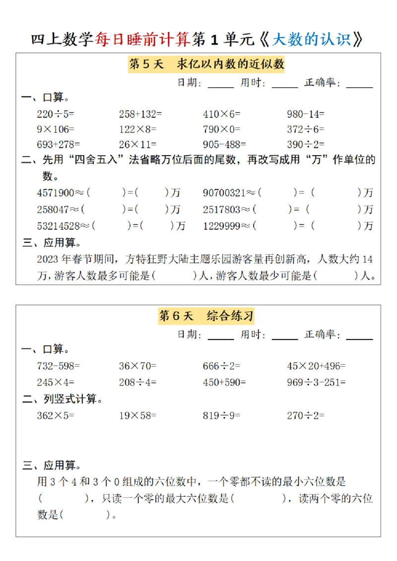 四上数学每日睡前计算小纸条-第1单元（含答案）_一到六小学晨读晚默晨诵晚读_四年级上册各类资料(小纸条知识点默写单)