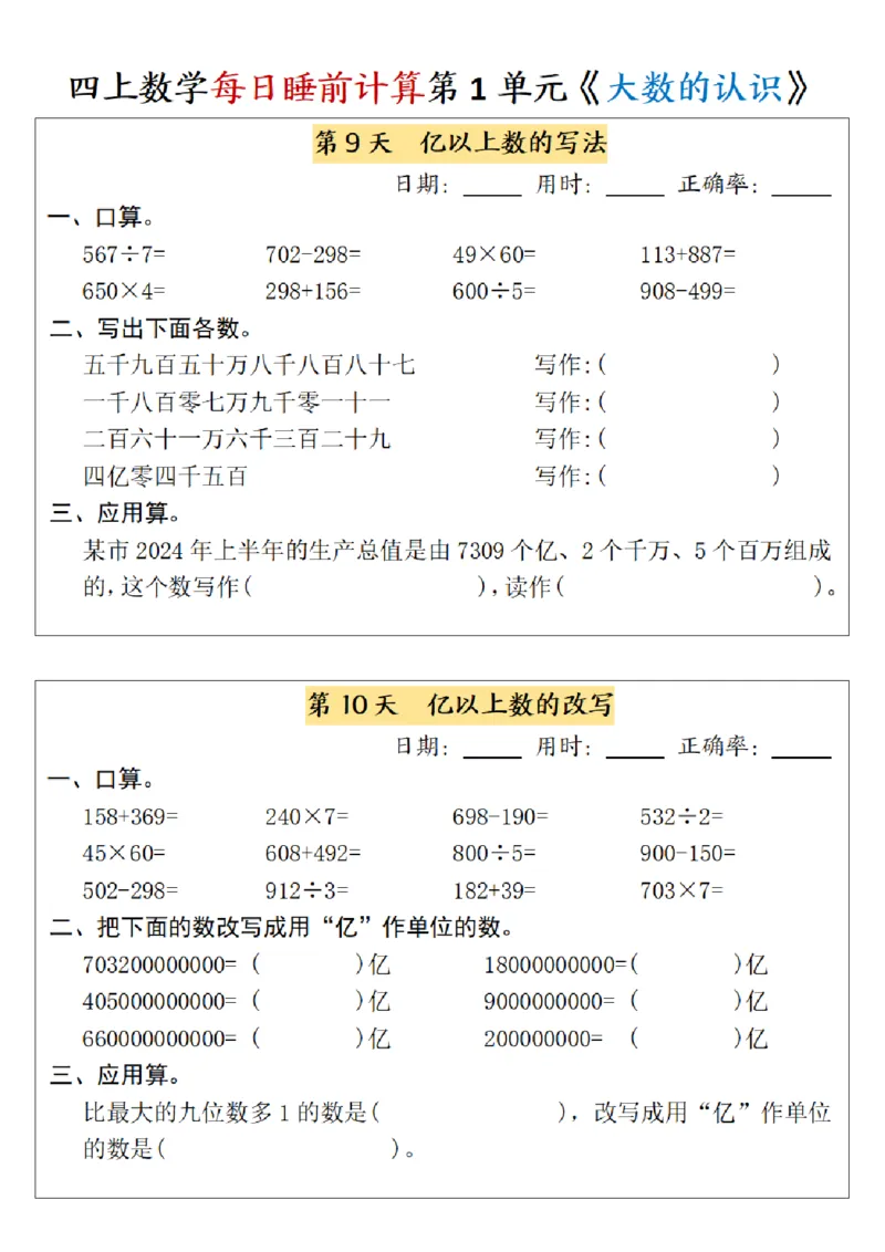 四上数学每日睡前计算小纸条-第1单元（含答案）_一到六小学晨读晚默晨诵晚读_四年级上册各类资料(小纸条知识点默写单)