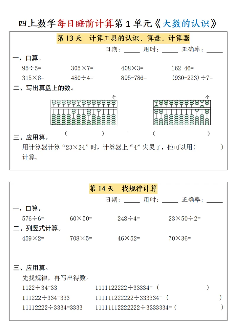 四上数学每日睡前计算小纸条-第1单元（含答案）_一到六小学晨读晚默晨诵晚读_四年级上册各类资料(小纸条知识点默写单)