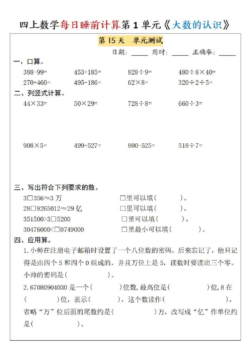 四上数学每日睡前计算小纸条-第1单元（含答案）_一到六小学晨读晚默晨诵晚读_四年级上册各类资料(小纸条知识点默写单)