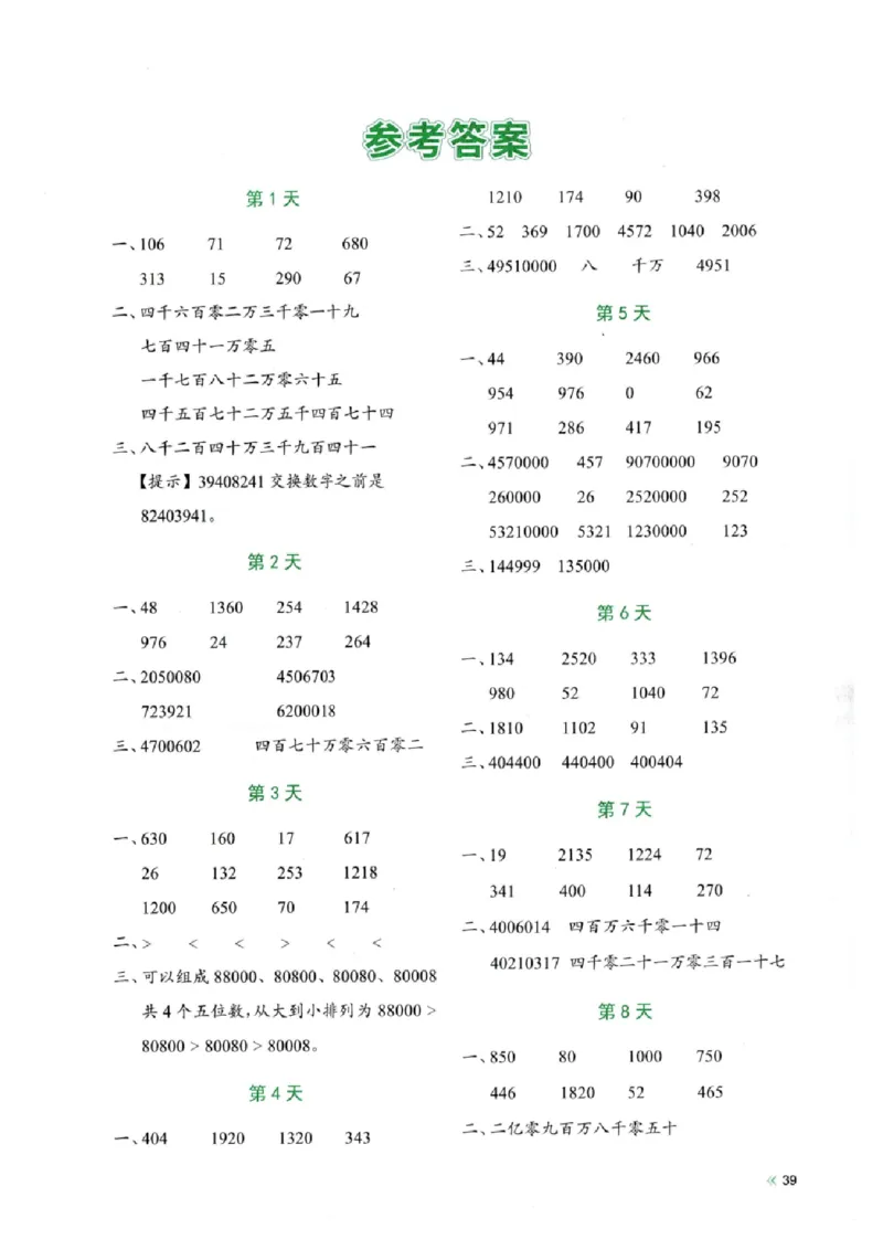 四上数学每日睡前计算小纸条-第1单元（含答案）_一到六小学晨读晚默晨诵晚读_四年级上册各类资料(小纸条知识点默写单)