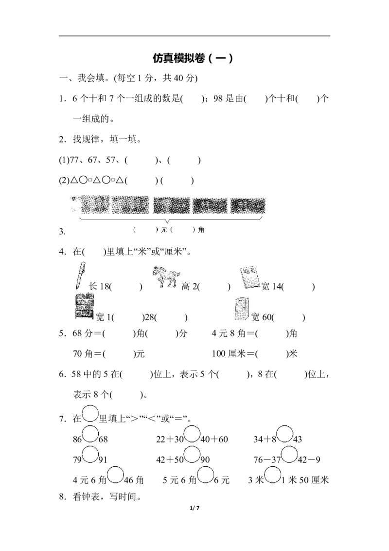 数学青岛版六三制一年级下册仿真模拟卷（1）_一年级上下册资料_小学一年级学习资料-25年更新版_1-04、小学一年级数学下册_1-4-2、练习题、作业、试题、试卷_青岛版63_期末测试卷