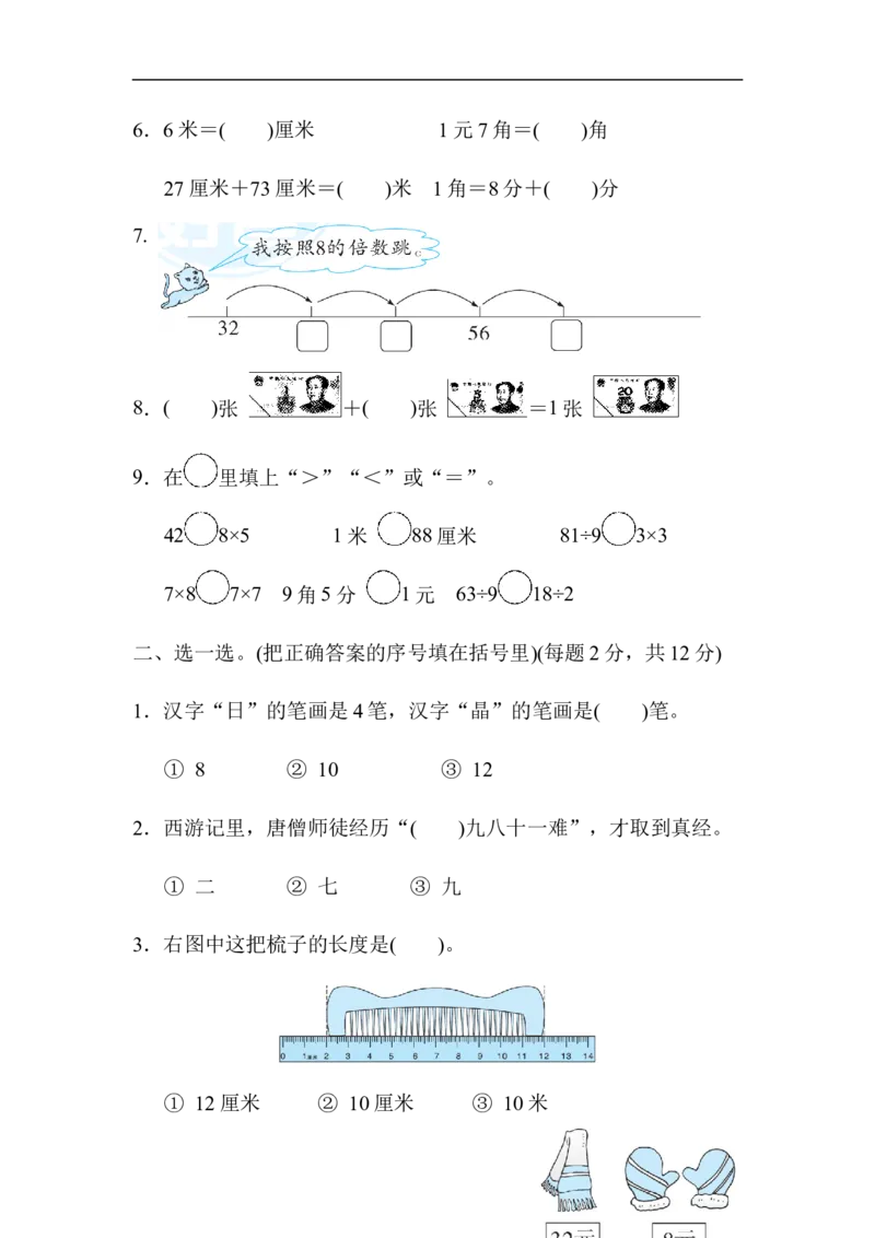 名校试卷-沈阳市名校期末测试卷_二年级上下册资料_小学二年级学习资料-25年更新版_2-03、小学二年级数学上册_2-3-2、练习题、作业、试题、试卷_北师大版_期末测试卷