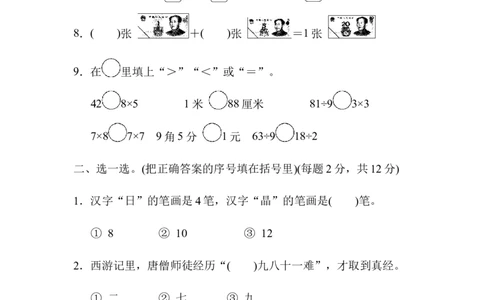 名校试卷-沈阳市名校期末测试卷_二年级上下册资料_小学二年级学习资料-25年更新版_2-03、小学二年级数学上册_2-3-2、练习题、作业、试题、试卷_北师大版_期末测试卷