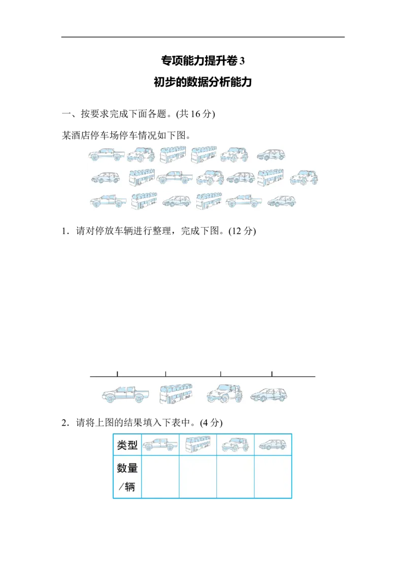 专项能力提升卷3初步的数据分析能力_三年级上下册资料_三年级上语数英上下册学习资料_3-8-4、小学三年级数学下册_北师大版_6、专项练习