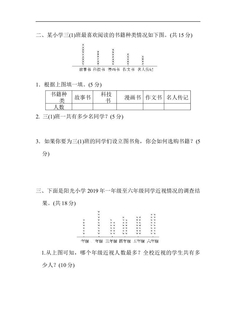 专项能力提升卷3初步的数据分析能力_三年级上下册资料_三年级上语数英上下册学习资料_3-8-4、小学三年级数学下册_北师大版_6、专项练习