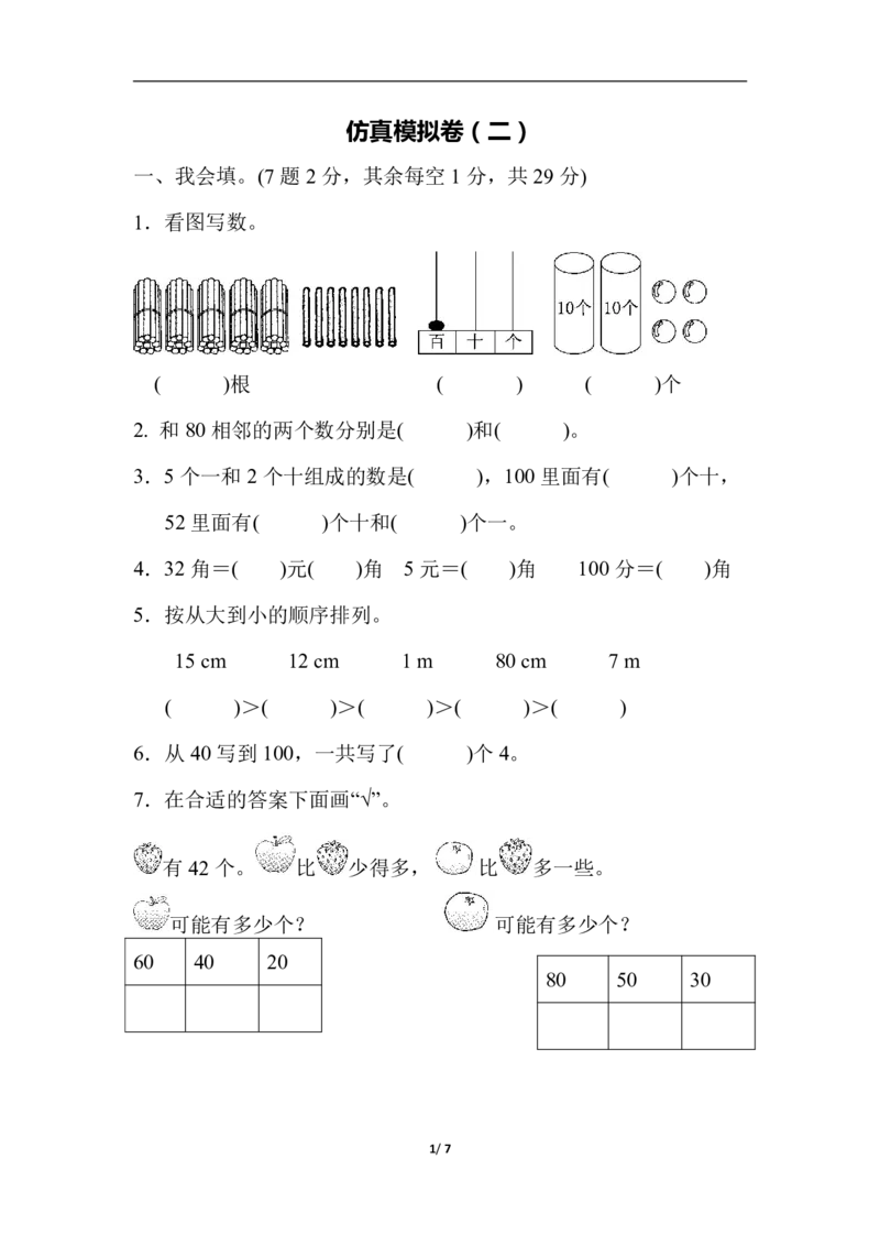 数学青岛版六三制一年级下册仿真模拟卷（二）_一年级上下册资料_一年级上语数英上下册学习资料_3-6-4、小学一年级数学下册_青岛版_5、期末测试卷