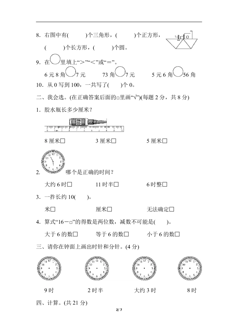数学青岛版六三制一年级下册仿真模拟卷（二）_一年级上下册资料_一年级上语数英上下册学习资料_3-6-4、小学一年级数学下册_青岛版_5、期末测试卷