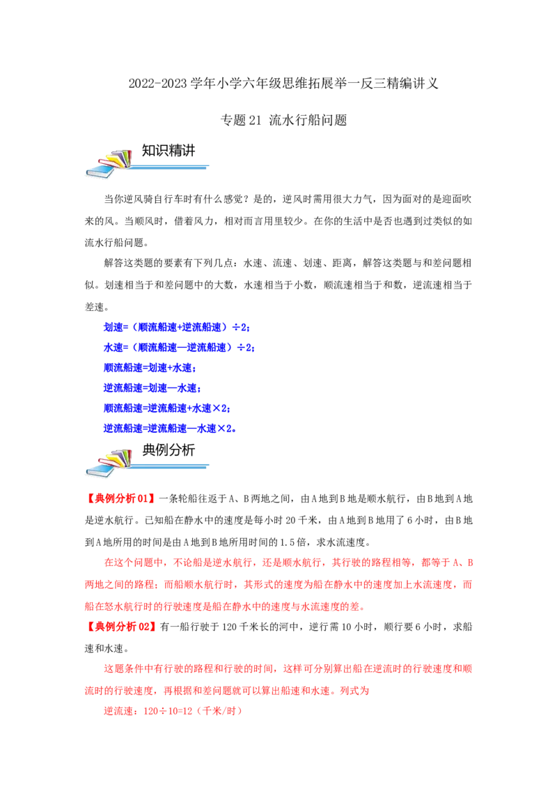专题21流水行船问题（解析）_小学数学思维训练电子版举一反三奥数逻辑拓展专项图解强化_六年级_（培优提升讲义）2022-2023学年六年级数学思维拓展举一反三精编讲义（通用版）(25)份