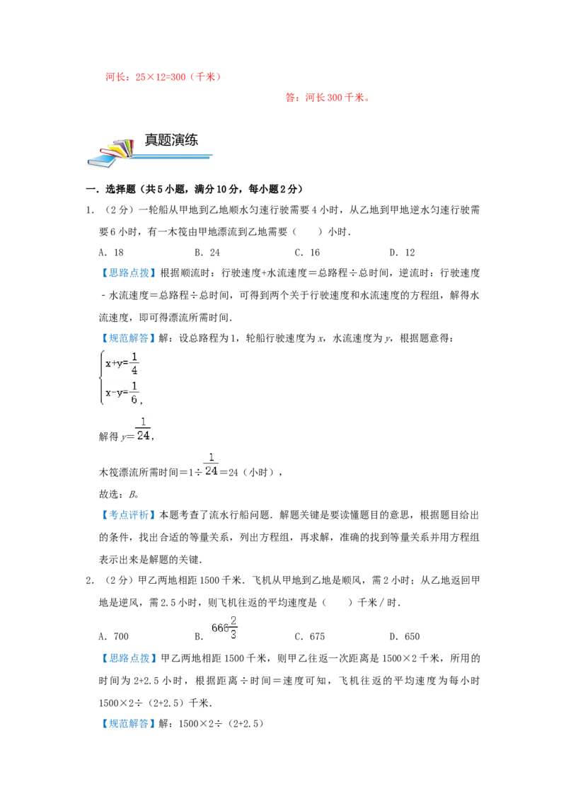 专题21流水行船问题（解析）_小学数学思维训练电子版举一反三奥数逻辑拓展专项图解强化_六年级_（培优提升讲义）2022-2023学年六年级数学思维拓展举一反三精编讲义（通用版）(25)份