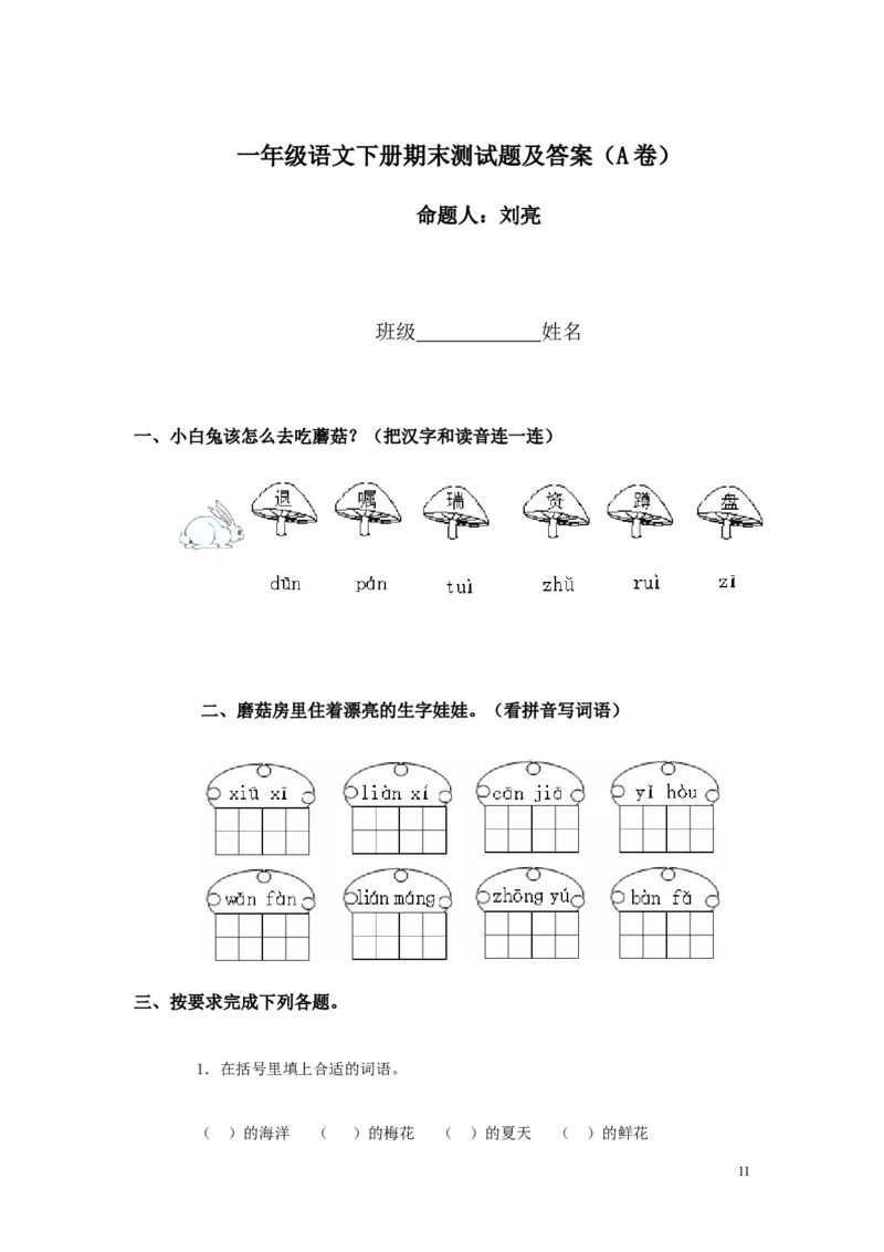 一年级语文下册期末考试语文试卷_一年级上下册资料_小学一年级学习资料-25年更新版_1-02、小学一年级语文下册_3-6-2-2、练习题、作业、专项、试卷_部编（人教）版_期末测试卷