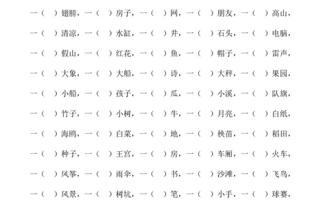 小学一年级上册练习填量词_一年级上下册资料_小学一年级学习资料-25年更新版_1-01、小学一年级语文上册_08、专项练习_词语专项