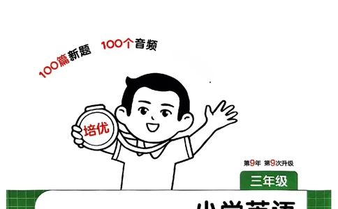 封面三年级_25秋《一本小学英语阅读训练100篇》第九版3-6人教_26版一本小学英语阅读100篇三年级