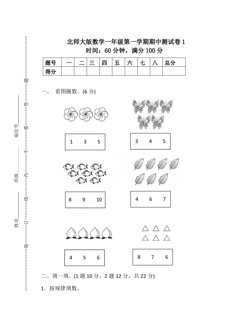 北师大版一年级上册期中检测卷_一年级上下册资料_一年级上语数英上下册学习资料_3-6-3、小学一年级数学上册_北师大版_4、期中测试卷