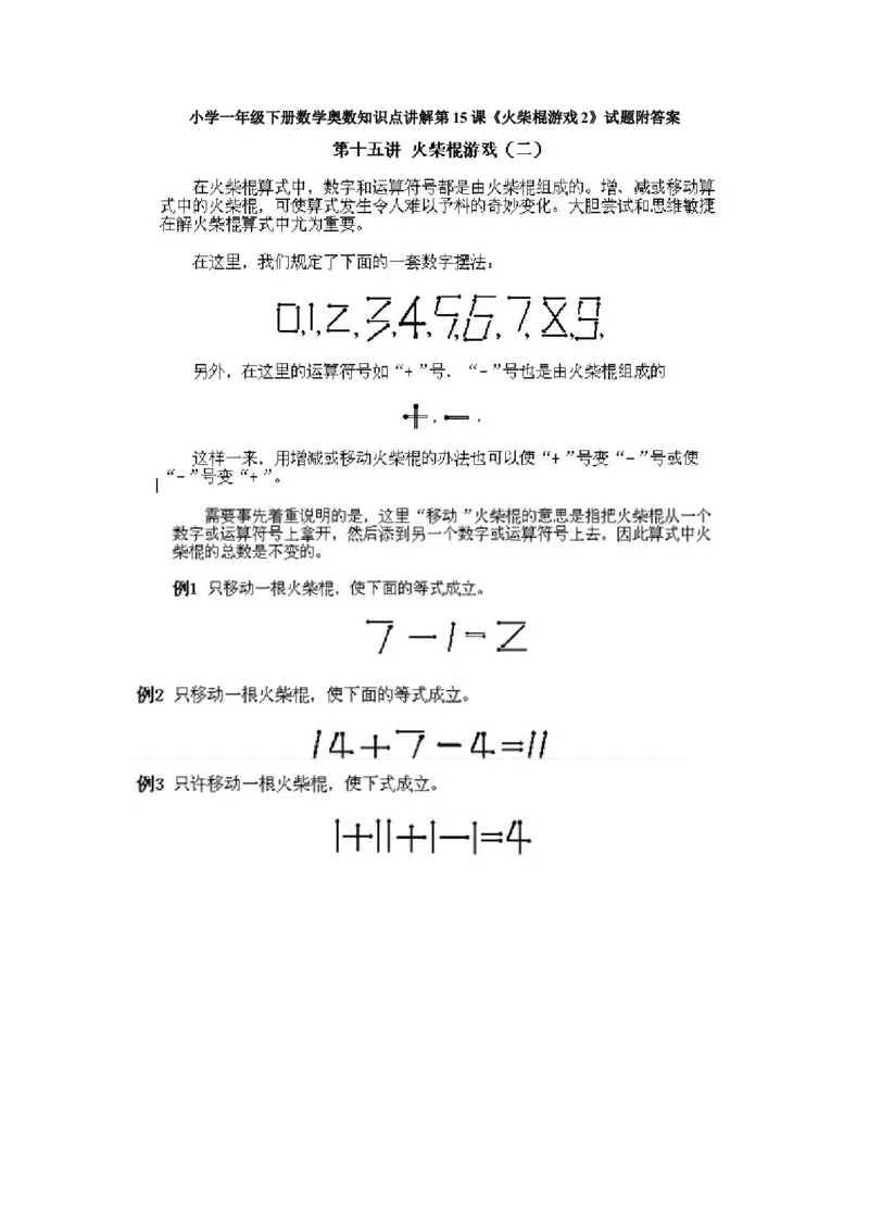 小学一年级下册数学奥数知识点讲解第15课《火柴棍游戏2》试题附答案(1)_一年级上下册资料_3-2-1、小学奥数一年级_小学一年级下册数学奥数知识点讲解