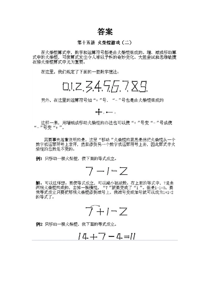 小学一年级下册数学奥数知识点讲解第15课《火柴棍游戏2》试题附答案(1)_一年级上下册资料_3-2-1、小学奥数一年级_小学一年级下册数学奥数知识点讲解