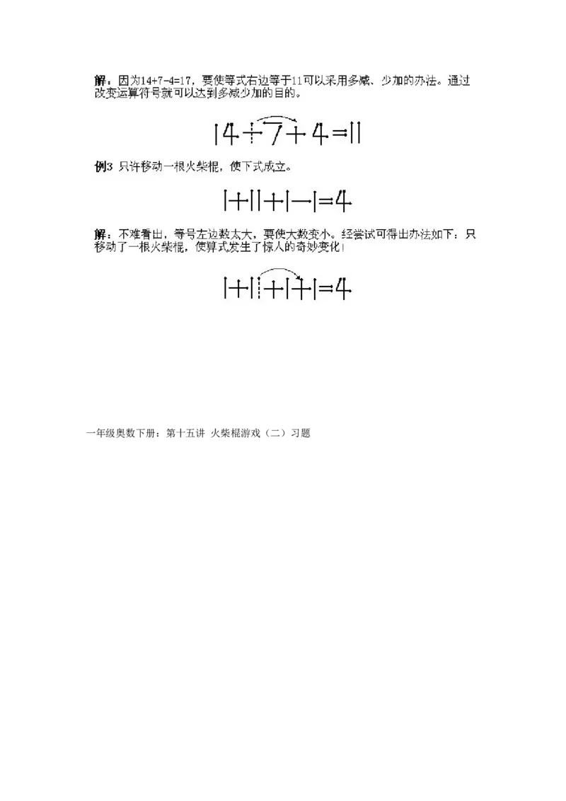 小学一年级下册数学奥数知识点讲解第15课《火柴棍游戏2》试题附答案(1)_一年级上下册资料_3-2-1、小学奥数一年级_小学一年级下册数学奥数知识点讲解