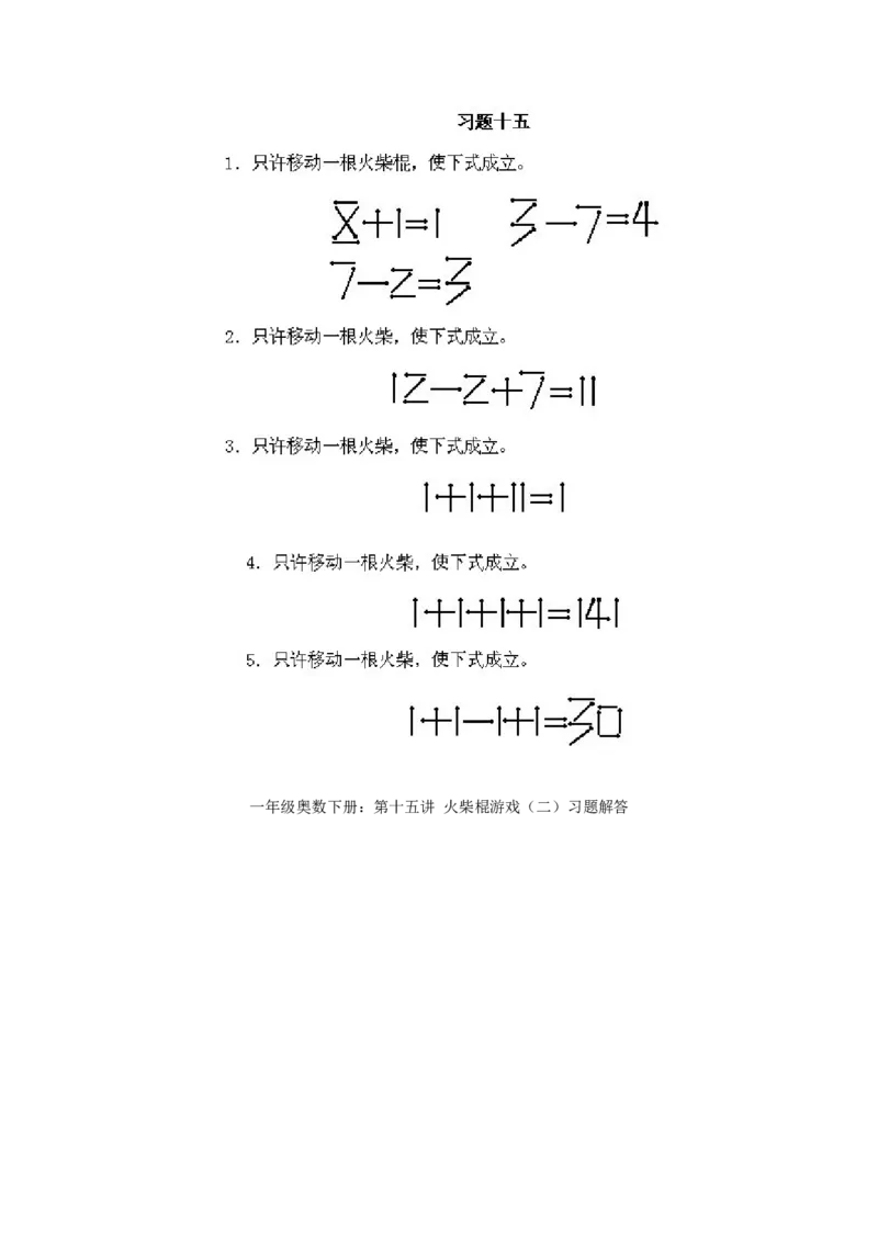 小学一年级下册数学奥数知识点讲解第15课《火柴棍游戏2》试题附答案(1)_一年级上下册资料_3-2-1、小学奥数一年级_小学一年级下册数学奥数知识点讲解