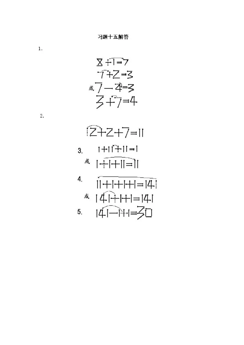 小学一年级下册数学奥数知识点讲解第15课《火柴棍游戏2》试题附答案(1)_一年级上下册资料_3-2-1、小学奥数一年级_小学一年级下册数学奥数知识点讲解