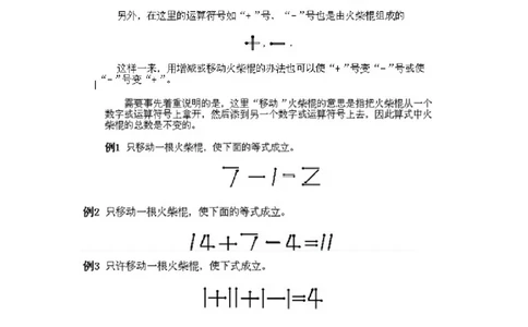 小学一年级下册数学奥数知识点讲解第15课《火柴棍游戏2》试题附答案(1)_一年级上下册资料_3-2-1、小学奥数一年级_小学一年级下册数学奥数知识点讲解