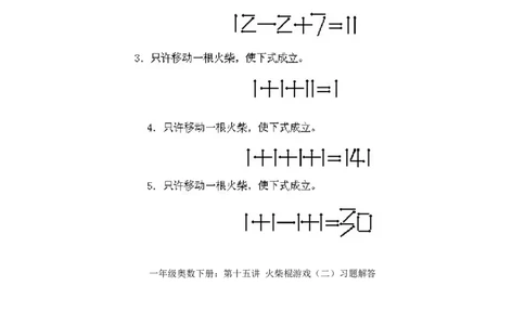 小学一年级下册数学奥数知识点讲解第15课《火柴棍游戏2》试题附答案(1)_一年级上下册资料_3-2-1、小学奥数一年级_小学一年级下册数学奥数知识点讲解