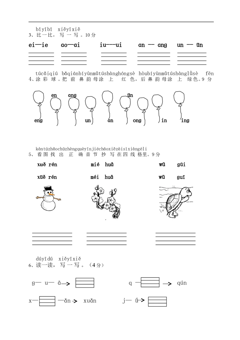 拼音复习测试试卷1_一年级上下册资料_一年级上语数英上下册学习资料_3-6-1、小学一年级语文上册_统编、部编、人教（语文全国统一只有一个版）_6、专项练习_拼音生字