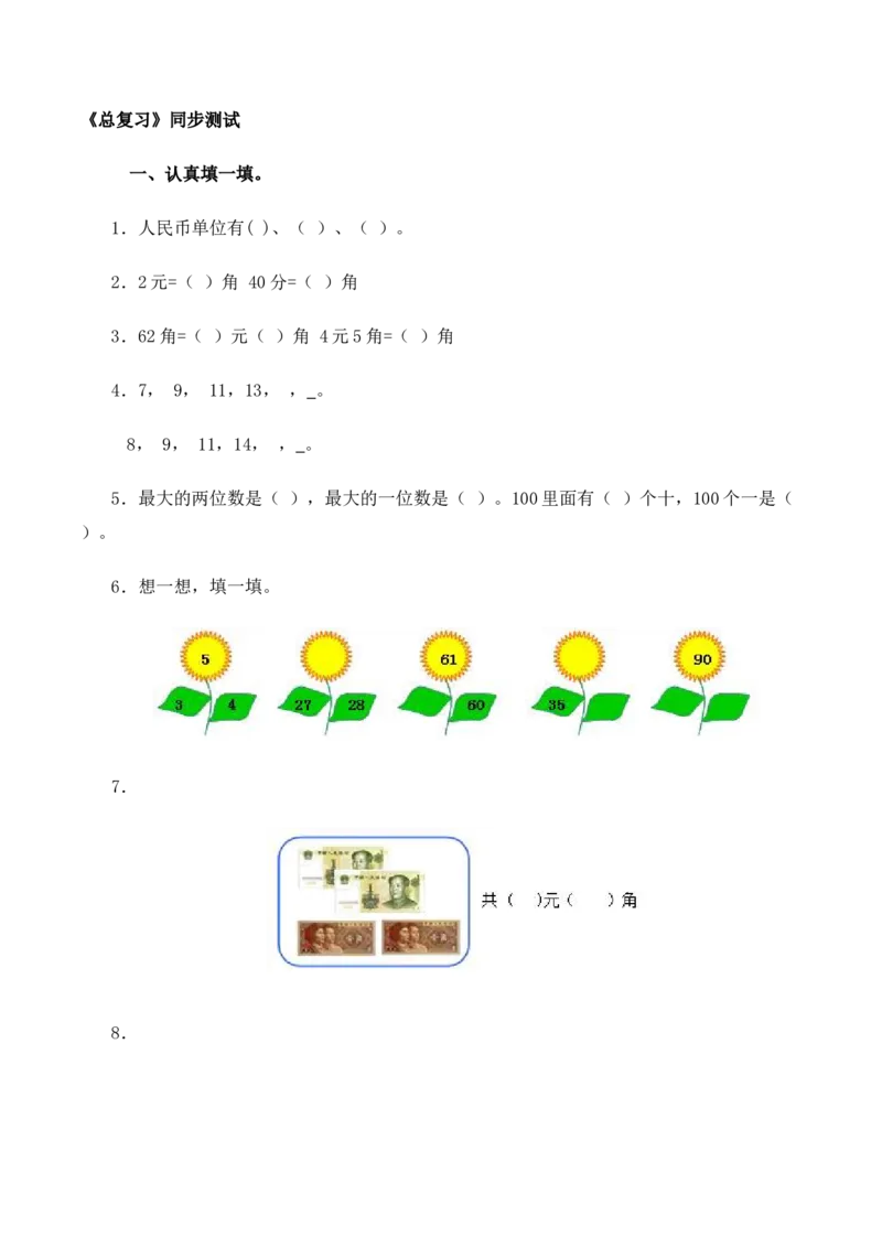 一年级下数学同步测试-总复习(含答案解析）3-人教新课标_一年级上下册资料_一年级上语数英上下册学习资料_3-6-4、小学一年级数学下册_人教版_2、同步练习_第1套