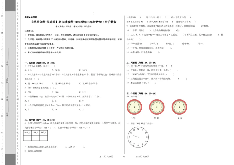 学易金卷提升卷期末模拟卷-2023学年二年级数学下册沪教版_二年级上下册资料_小学二年级学习资料-25年更新版_2-04、小学二年级数学下册_2-4-2、练习题、作业、试题、试卷_沪教版