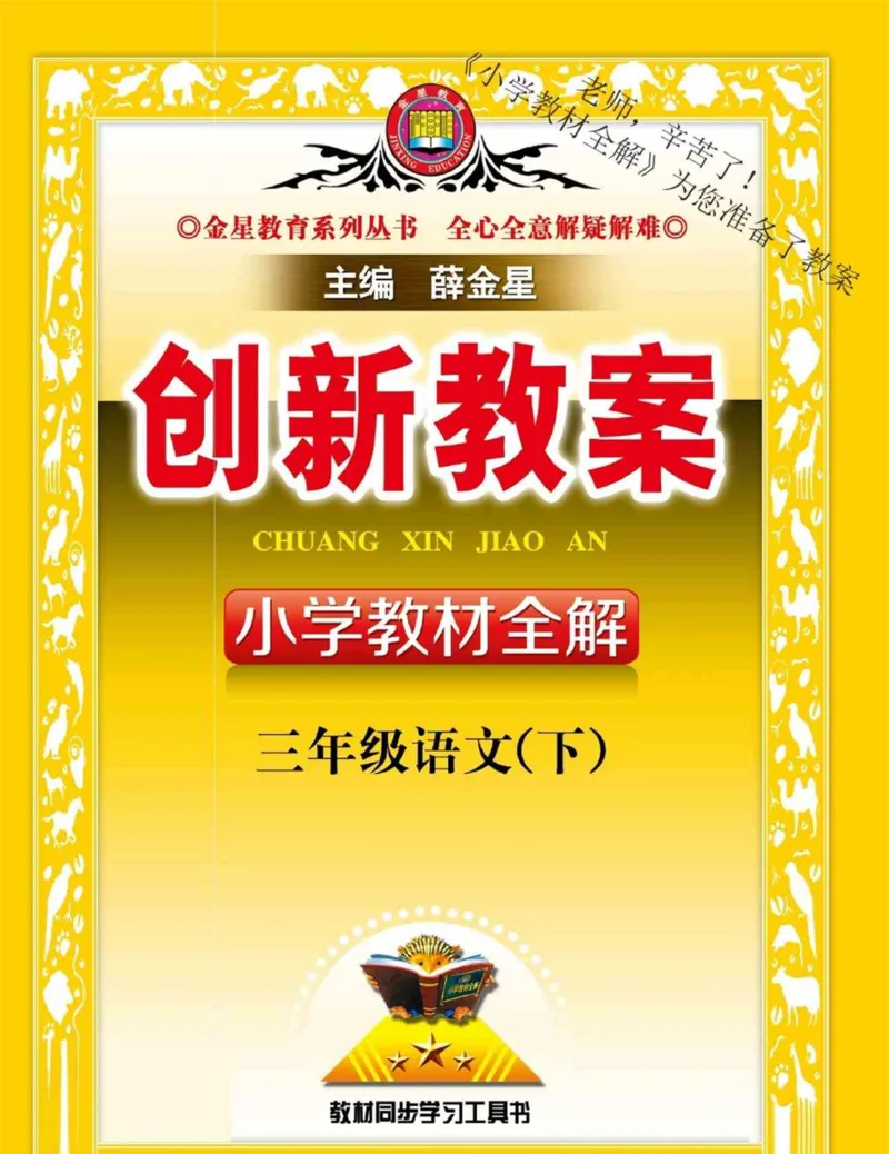 创新教案&middot;部编3年级下册_三年级上下册资料_小学三年级学习资料-25年更新版_3-02、小学三年级语文下册_3-2-3、课件、讲义、教案