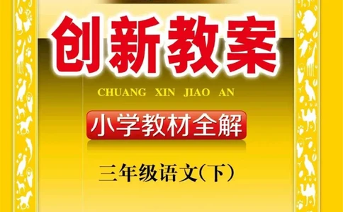 创新教案&middot;部编3年级下册_三年级上下册资料_小学三年级学习资料-25年更新版_3-02、小学三年级语文下册_3-2-3、课件、讲义、教案