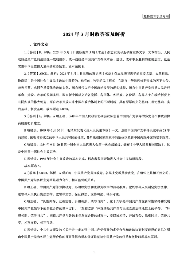03、2024年3月时政答案及解析_2026考公资料_（05）超格_超格时政_24时政合集_2024超格时政梳理+时政刷题_2024年时政刷题_03、3月时政刷题