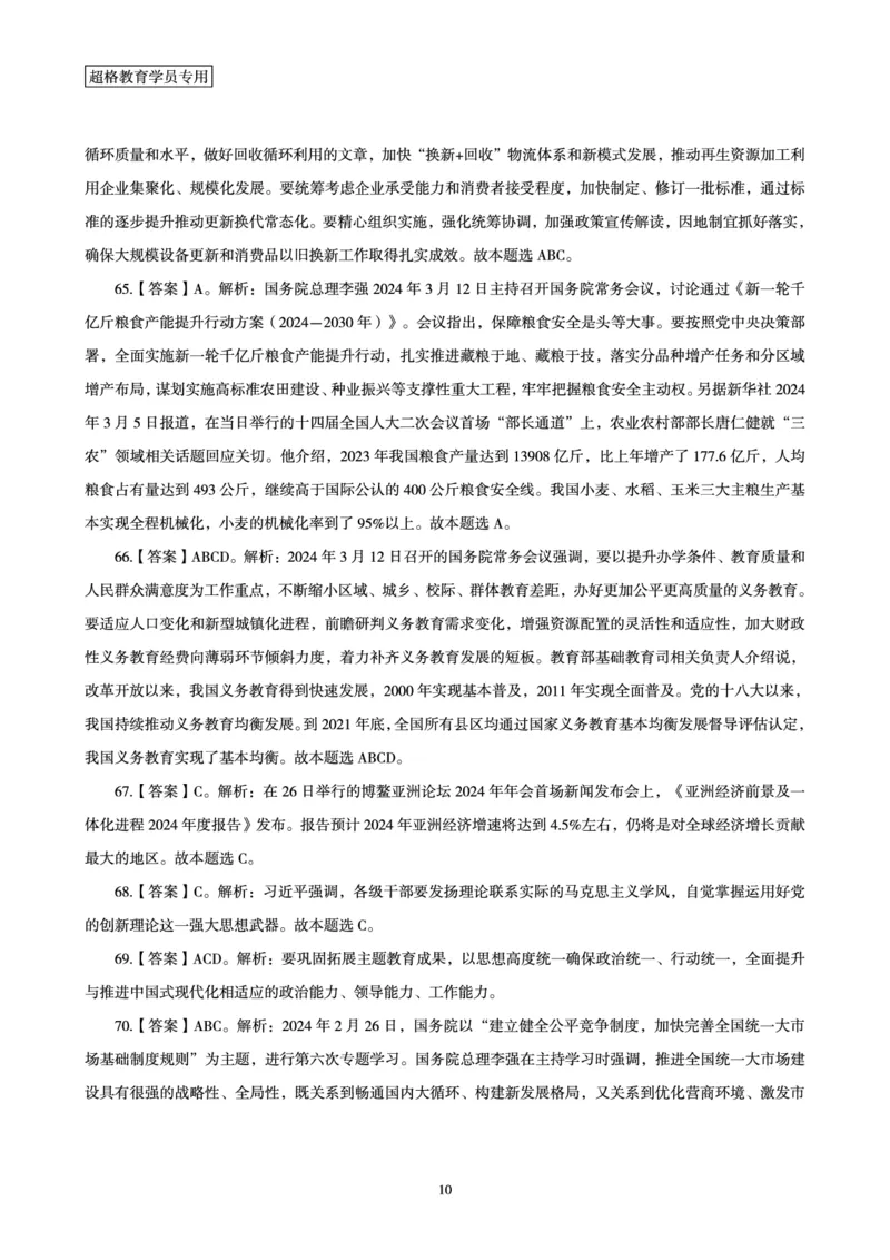 03、2024年3月时政答案及解析_2026考公资料_（05）超格_超格时政_24时政合集_2024超格时政梳理+时政刷题_2024年时政刷题_03、3月时政刷题