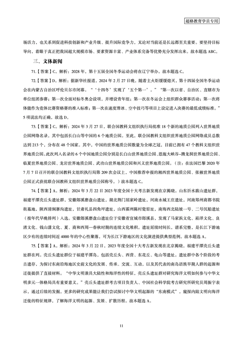 03、2024年3月时政答案及解析_2026考公资料_（05）超格_超格时政_24时政合集_2024超格时政梳理+时政刷题_2024年时政刷题_03、3月时政刷题