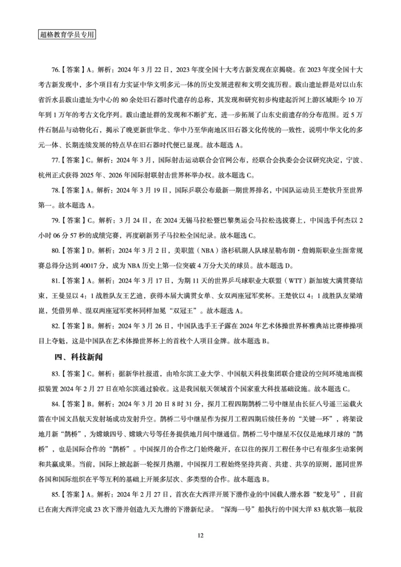 03、2024年3月时政答案及解析_2026考公资料_（05）超格_超格时政_24时政合集_2024超格时政梳理+时政刷题_2024年时政刷题_03、3月时政刷题