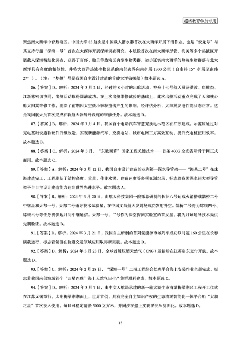 03、2024年3月时政答案及解析_2026考公资料_（05）超格_超格时政_24时政合集_2024超格时政梳理+时政刷题_2024年时政刷题_03、3月时政刷题