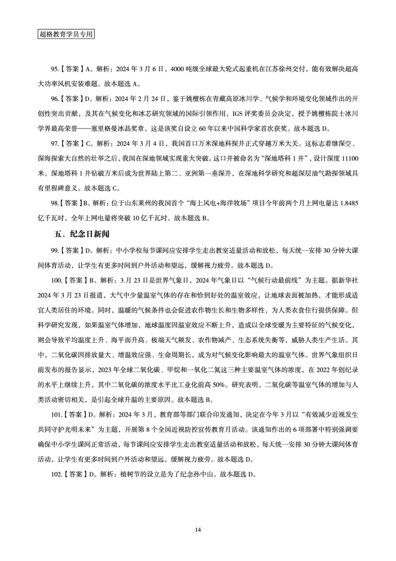 03、2024年3月时政答案及解析_2026考公资料_（05）超格_超格时政_24时政合集_2024超格时政梳理+时政刷题_2024年时政刷题_03、3月时政刷题