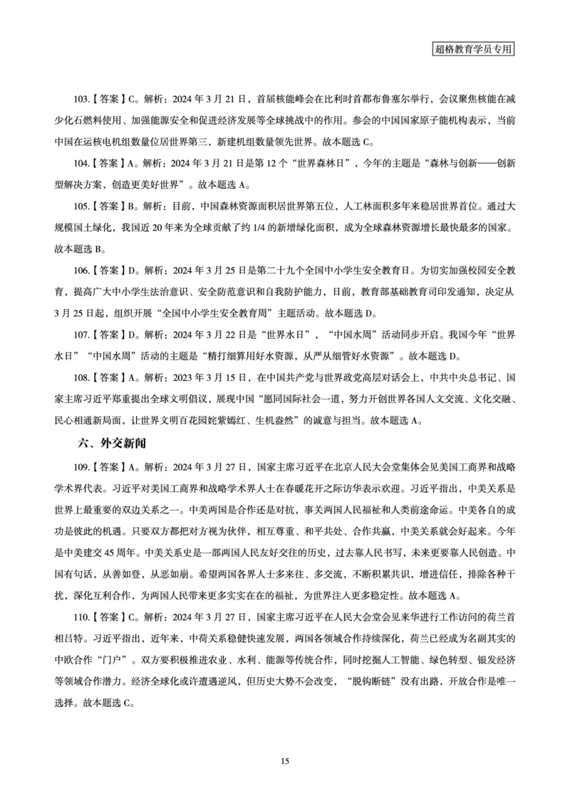 03、2024年3月时政答案及解析_2026考公资料_（05）超格_超格时政_24时政合集_2024超格时政梳理+时政刷题_2024年时政刷题_03、3月时政刷题